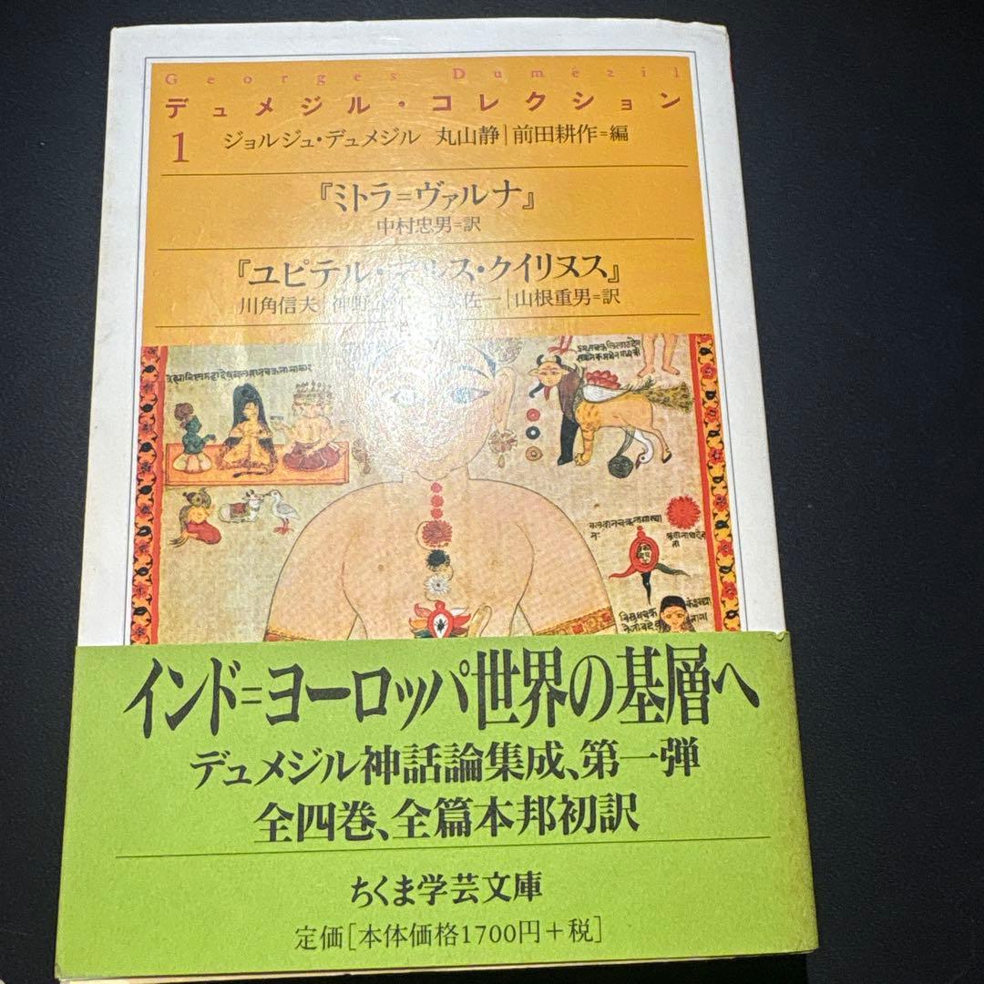 デュメジル・コレクション 1 2 4 セット