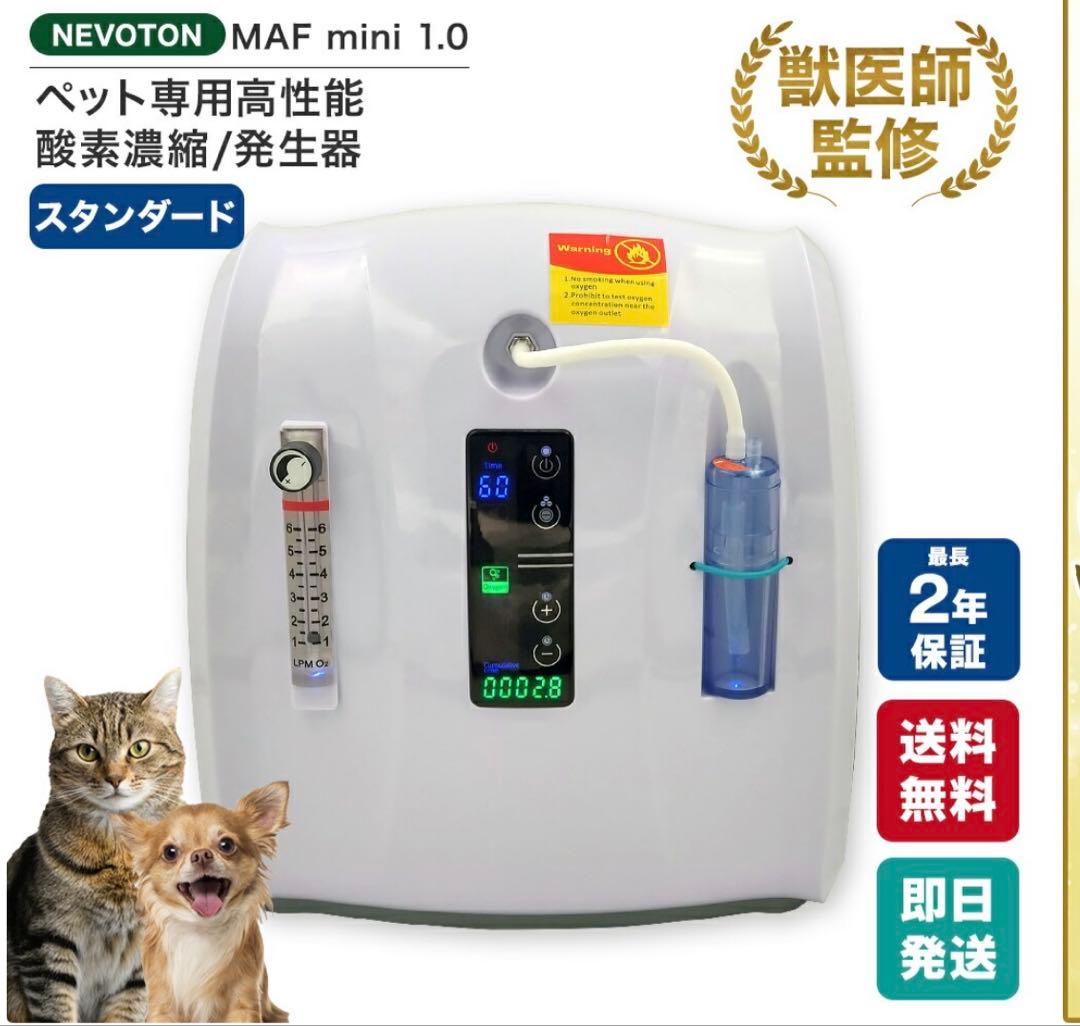 ペット用高性能酸素濃縮器 酸素発生器MAFmini1.0 204.8時間稼働