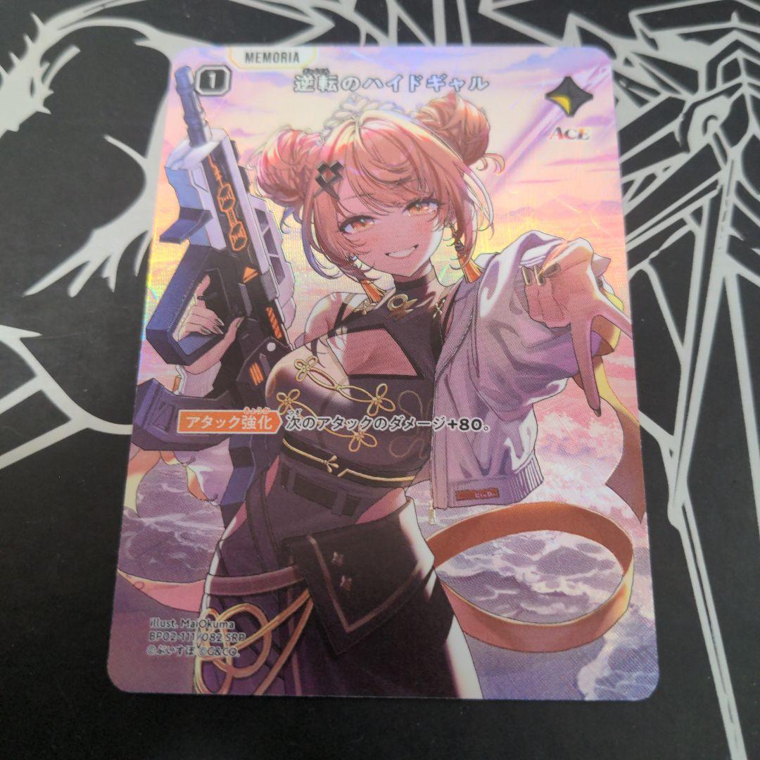 逆転のハイドギャル　SRP 1枚