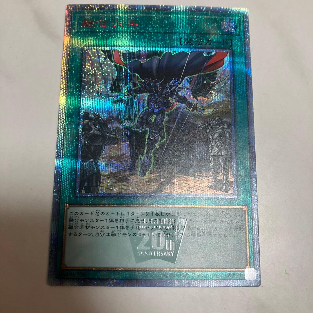遊戯王カード 融合派兵 20th