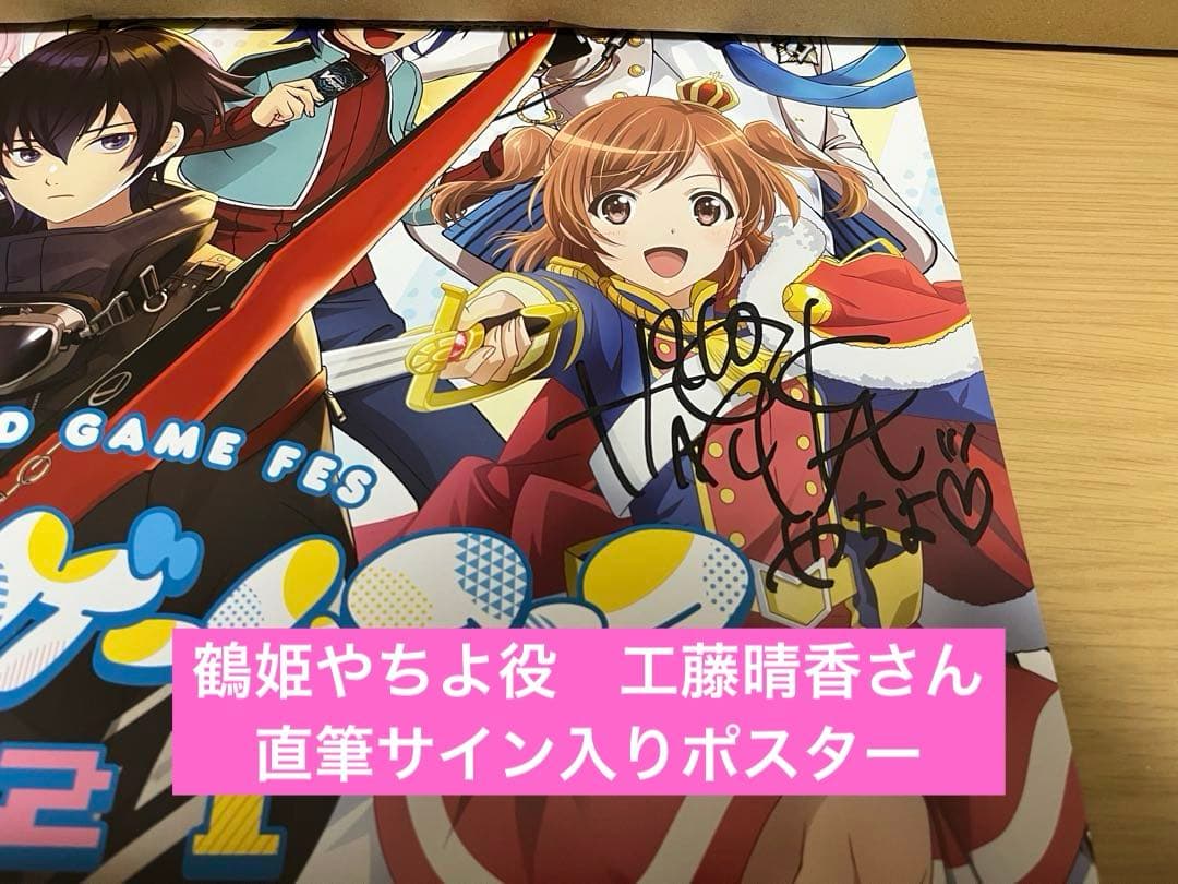 少女歌劇レヴュースタァライト 鶴姫やちよ役　工藤晴香さんの直筆サイン入りポスター