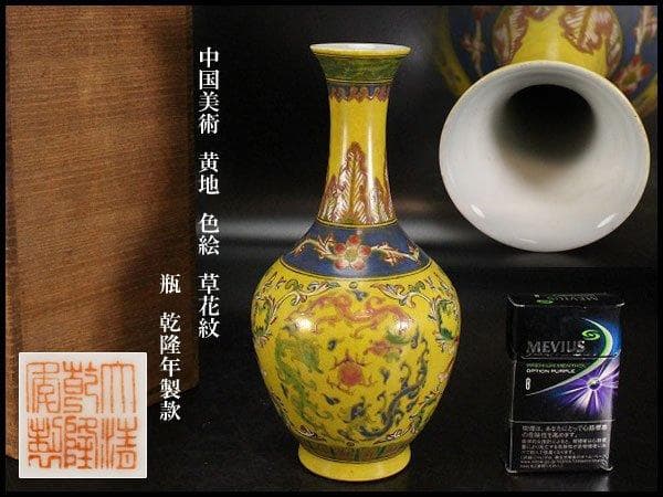 中国美術 黄地 色絵 草花紋 瓶 高21.5cm 乾隆年製款 旧家蔵出