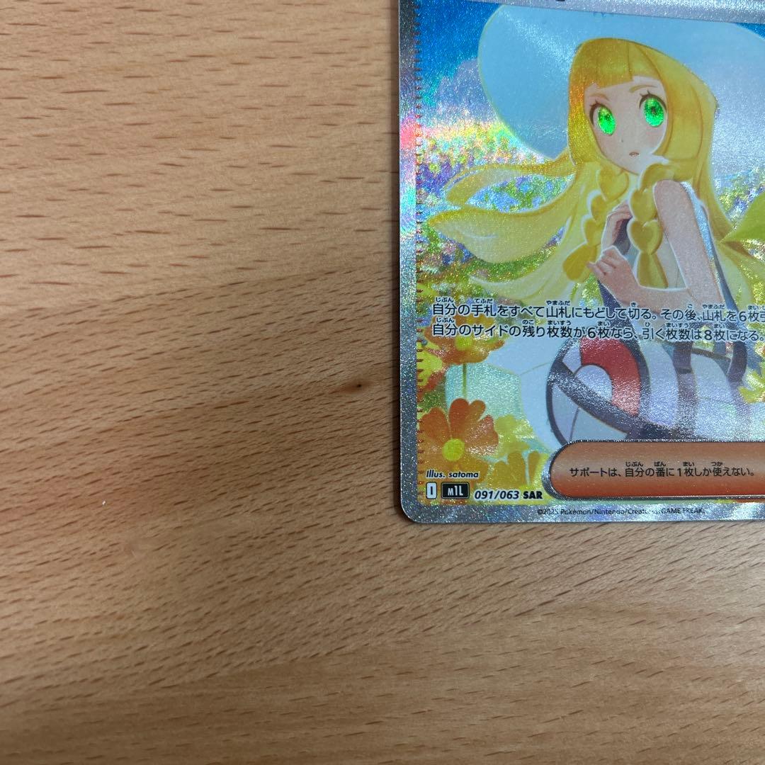 完美品　ポケモンカード　リーリエの決心 SAR 091/063 メガブレイブ収録
