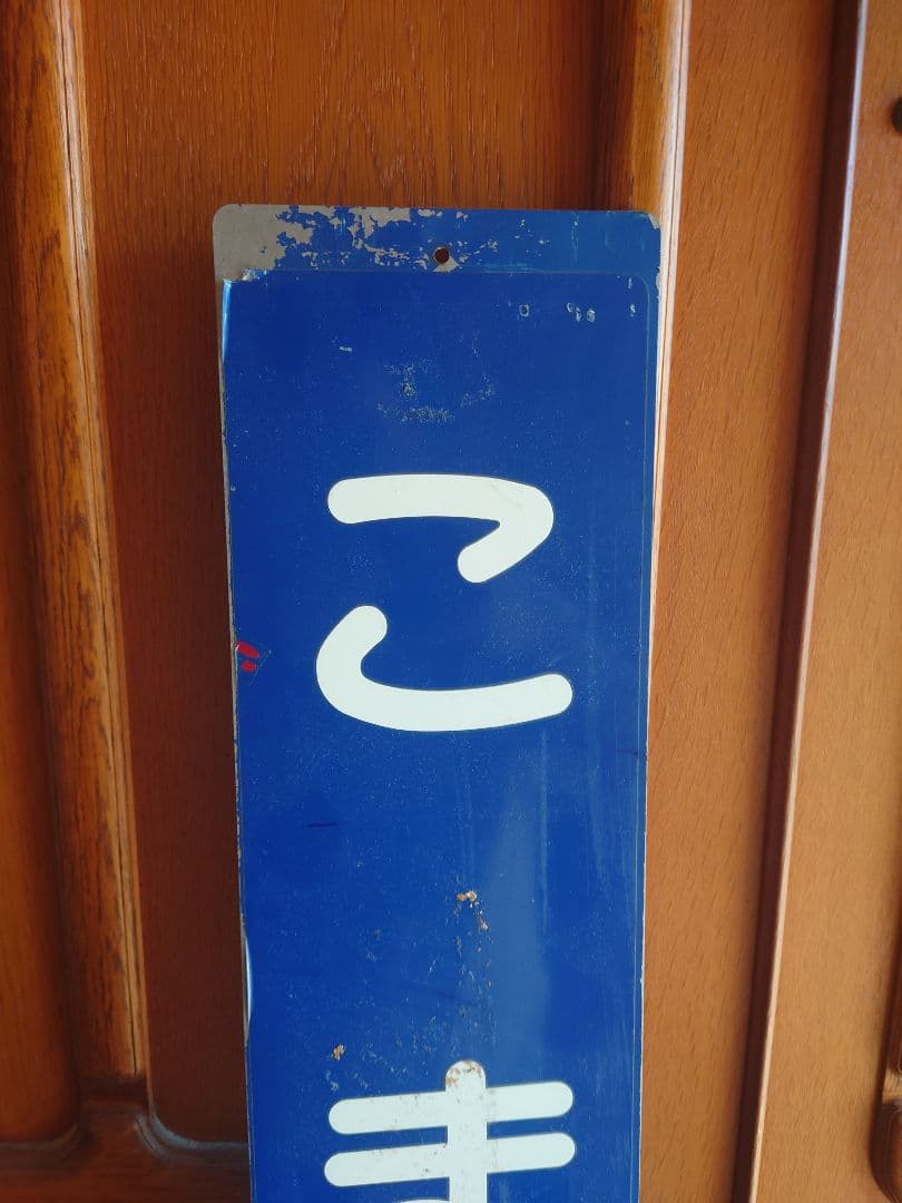 遠州鉄道(遠鉄電車‪・赤電)実使用 駅名看板 縦型 小松駅