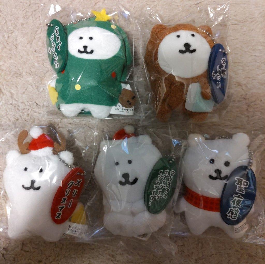 自分ツッコミくま 初期プライズ マスコットキーチェーン「冬」全5種コンプセット