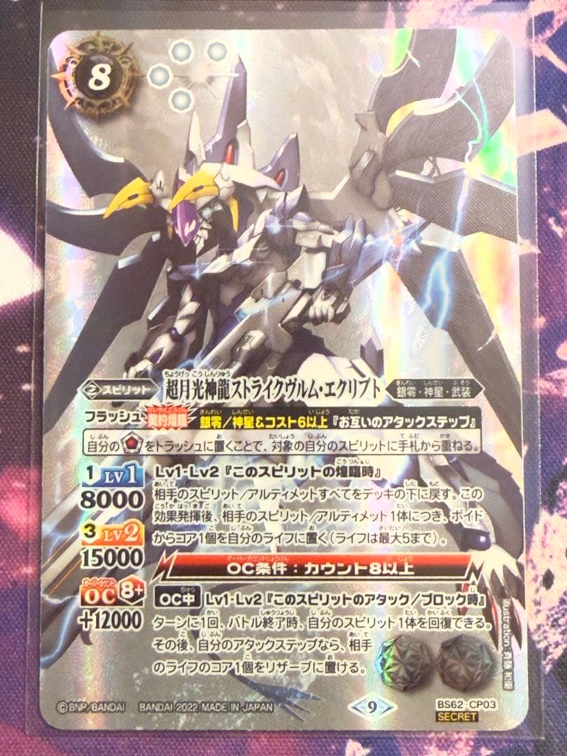 バトスピ 超月光神龍ストライクヴルム・エクリプト シークレット