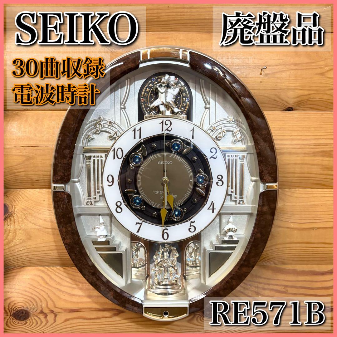 【廃盤品】SEIKO セイコー からくり 掛け時計 電波時計 30曲収録