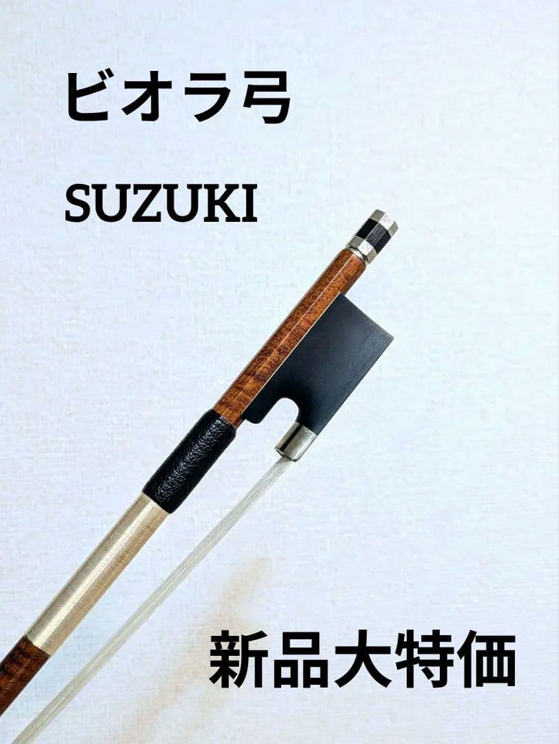 8月最終価格！ビオラ弓 鈴木 No.2070