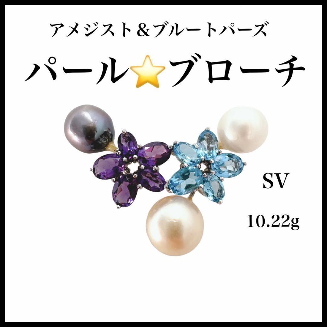 アメジスト　ブルートパーズ　パール3pcs　ブローチ　SVシルバー 10.22g