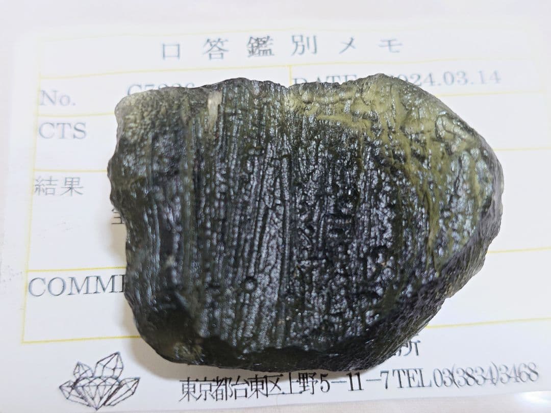 [鑑別済]天然モルダバイト原石 19.57g