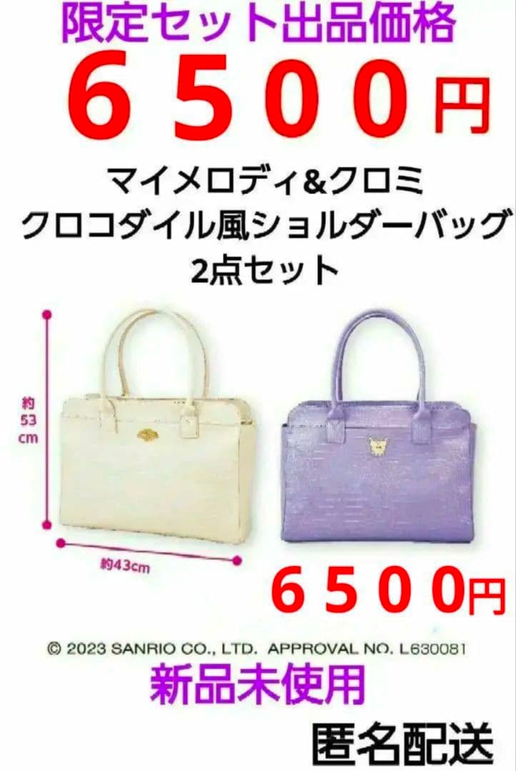 サンリオ マイメロディ クロミ クロコダイル風 ショルダーバッグ セット ②？