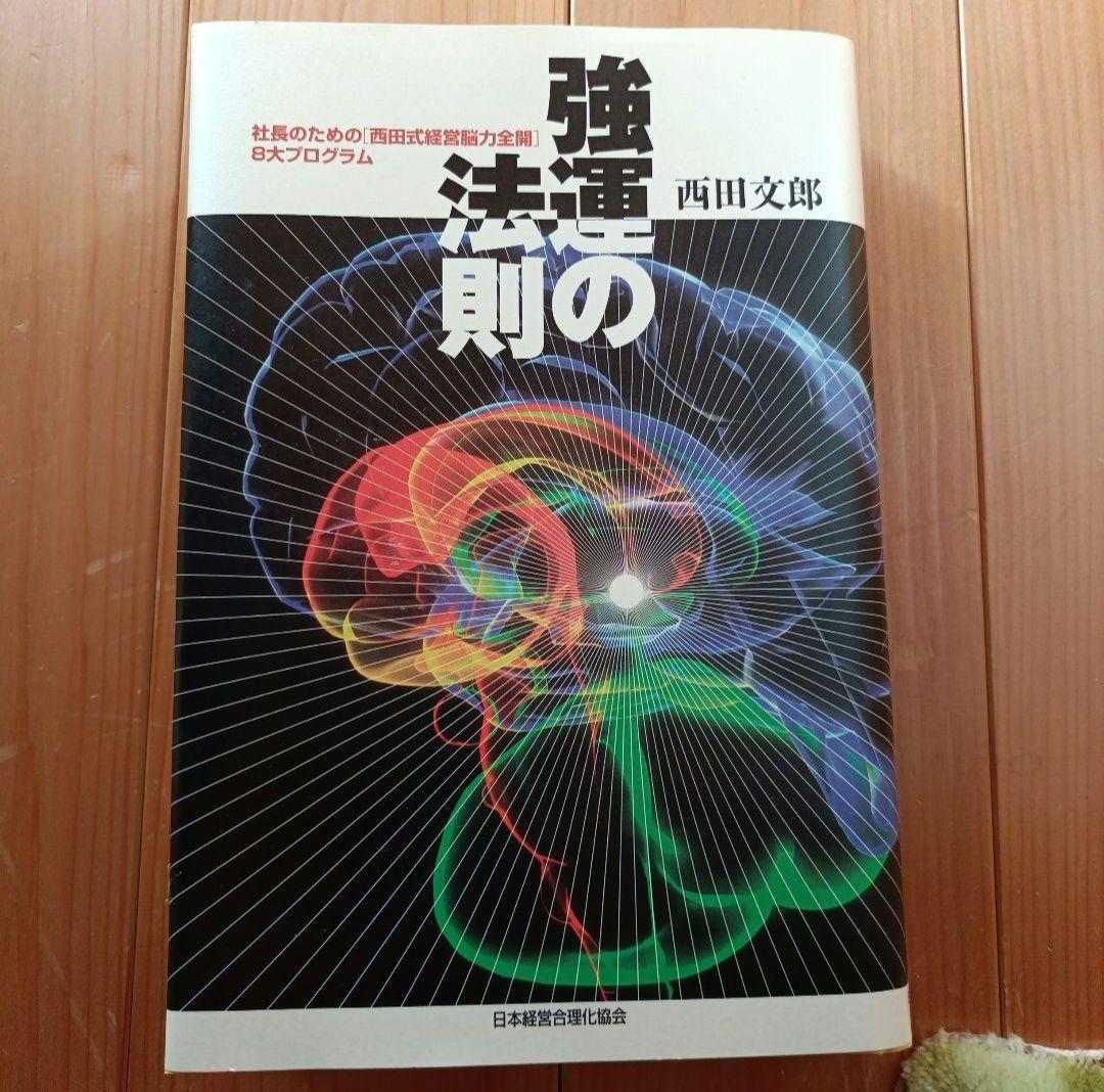強運の法則 西田幸次郎