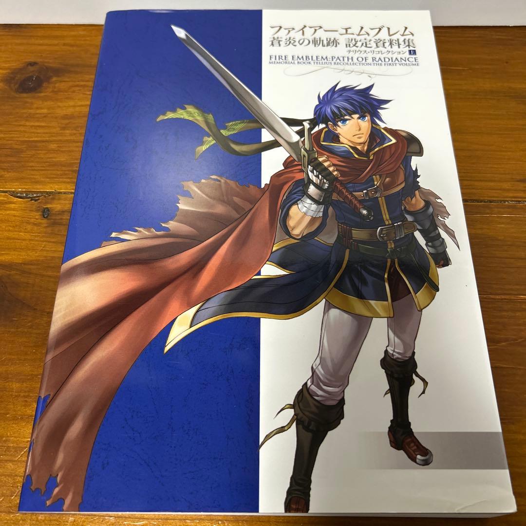ファイアーエムブレム 蒼炎の軌跡 設定資料集 テリウス・リコレクション 上