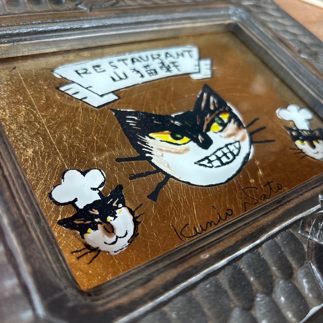 佐藤国男 「RESTAURANT 山猫軒」レストラン カフェアート 宮沢賢治