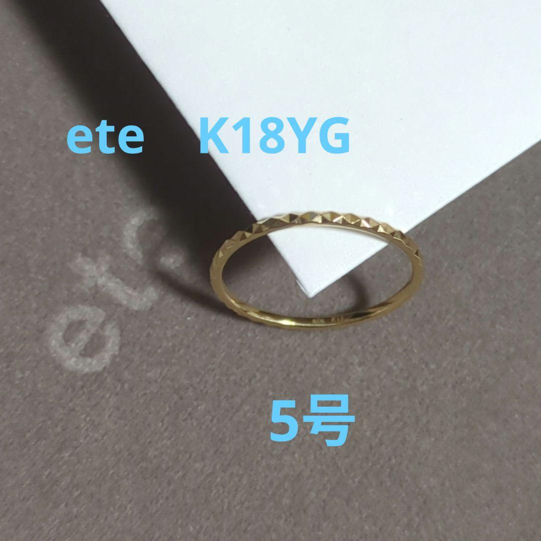 ete　K18YGクレールスタッズカットリング