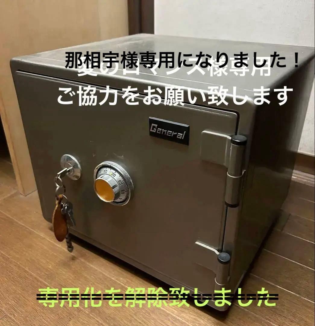 那相宇です) General GS型ダイヤル式 耐火金庫