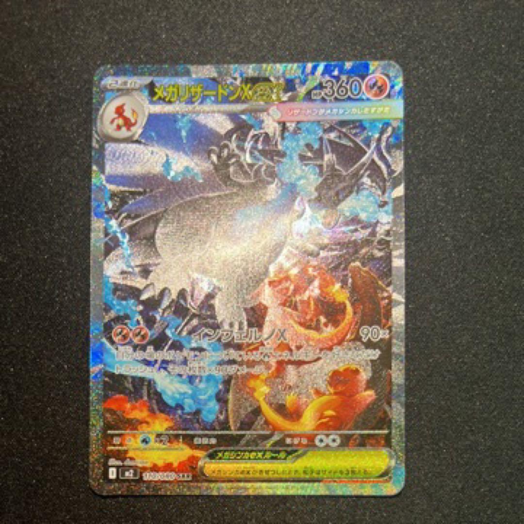 メガリザードンXex SAR [M2 110/080]拡張インフェルノX