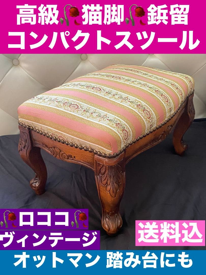 イタリア ヴィンテージ♦️高級 コンパクト ロココ スツール♦️彫刻 猫脚 鋲留