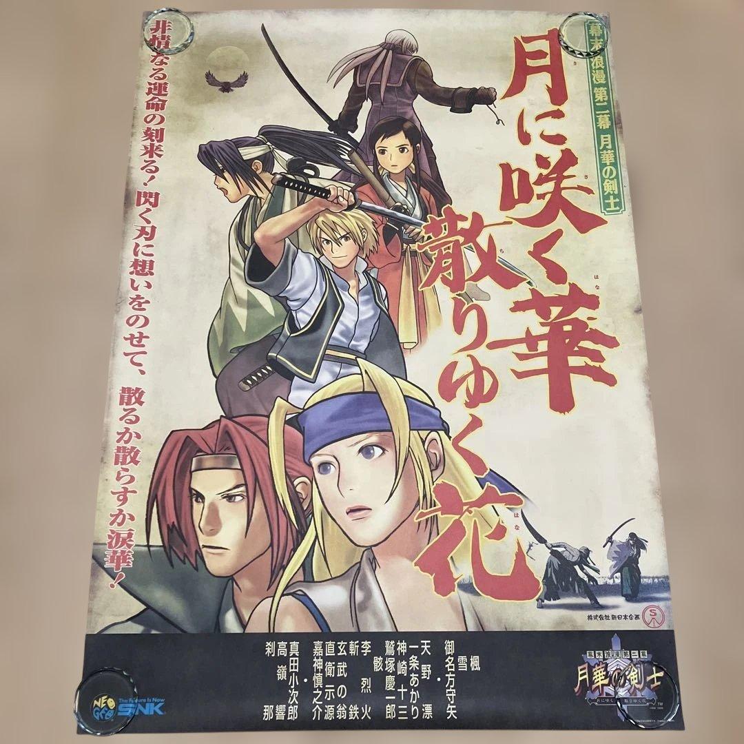 月華の剣士 幕末浪漫第二幕 ～月に咲く華、散りゆく花～販促用B2ポスター SNK