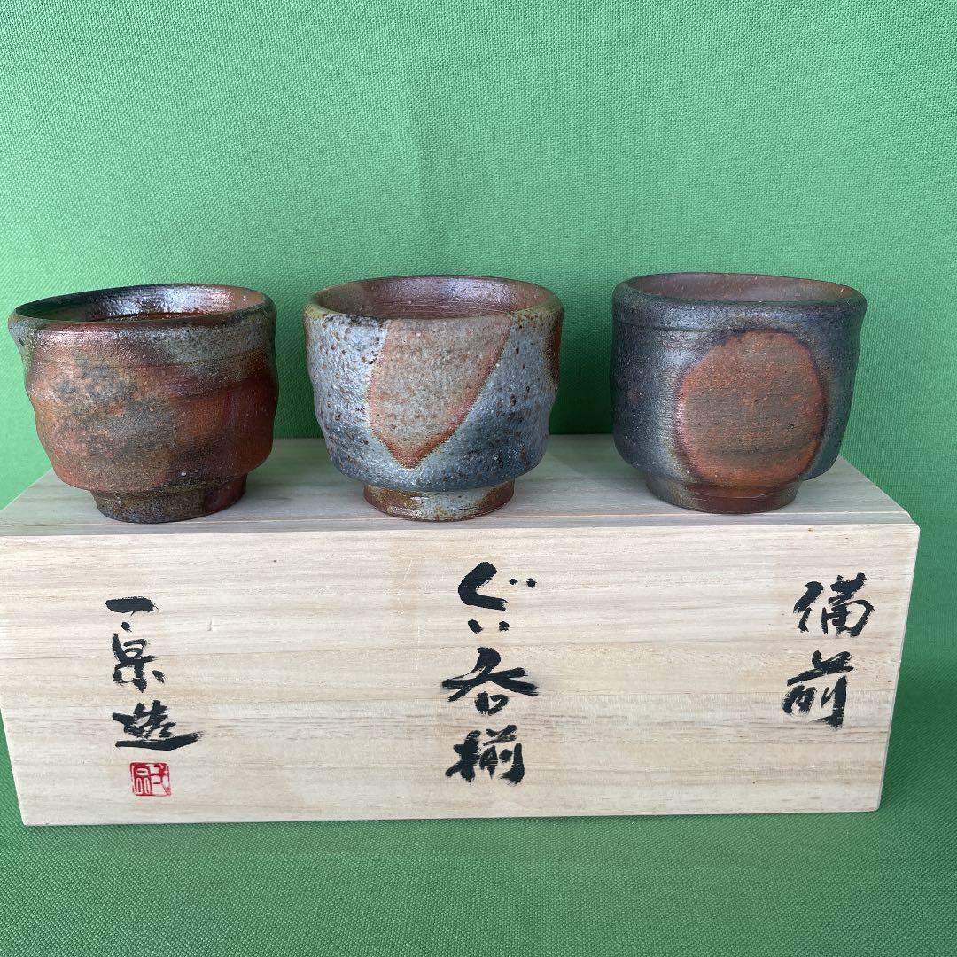 備前焼 自然窯変 ぐい呑み揃 桐箱 黄木綿付き