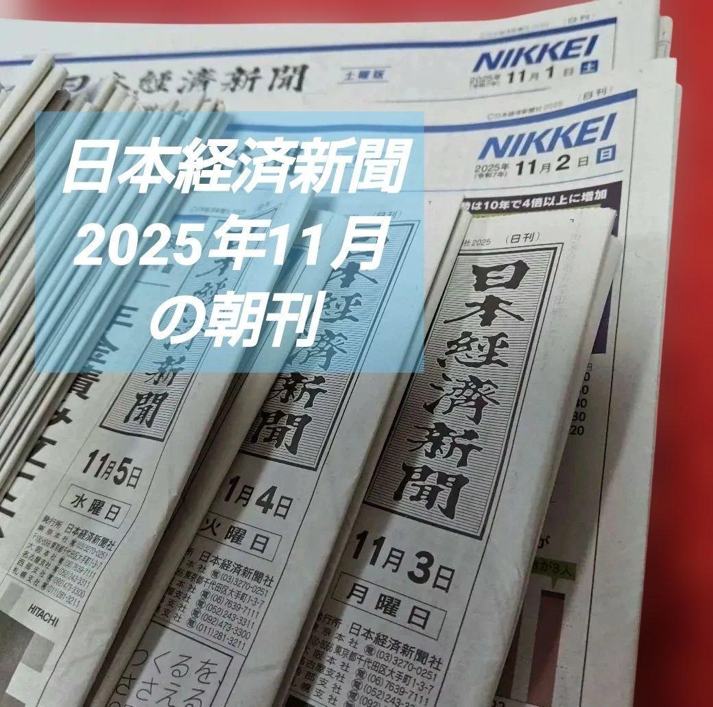 日本経済新聞 2025年11月の朝刊　ご希望の日付お知らせください