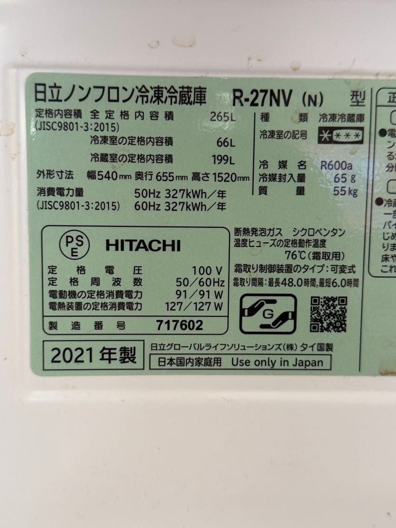 【説明欄必読】 HITACHI 日立 冷凍冷蔵庫 R-27NV 2021年製