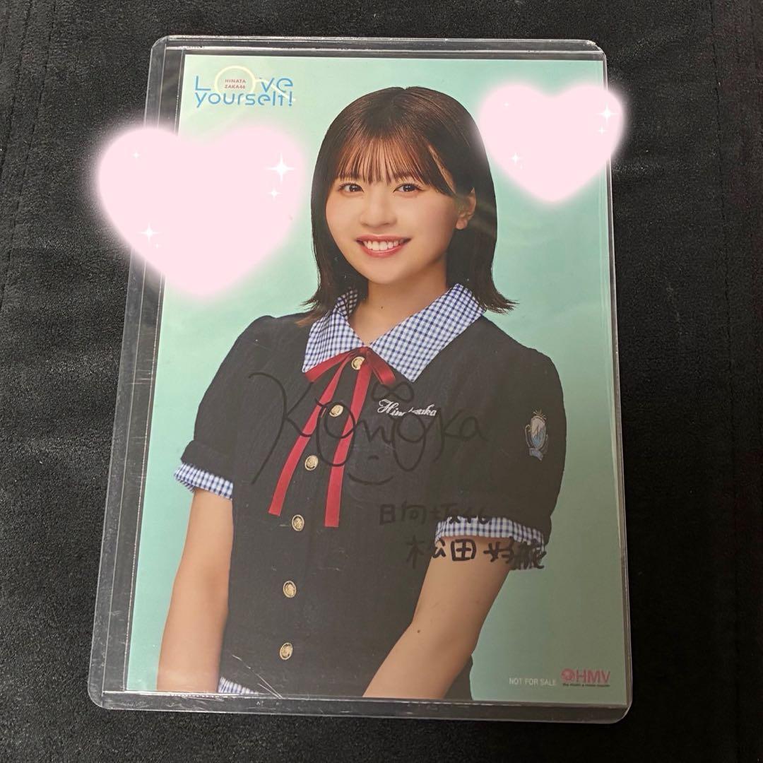 松田好花日向坂46 loveyourself! HMV 直筆サインポストカード