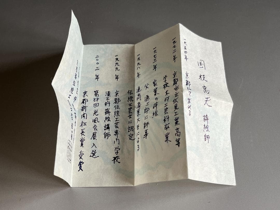 蒔絵師　国枝忠夫　武蔵野　棗　田子の浦　茶道具　薄茶器