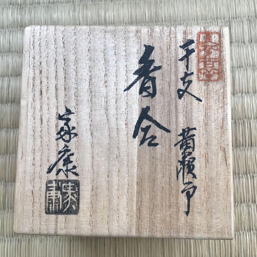 茶道具　香合　黄瀬戸干支巳香合　洞窯十五世　水野家康作　共箱　S77KGA