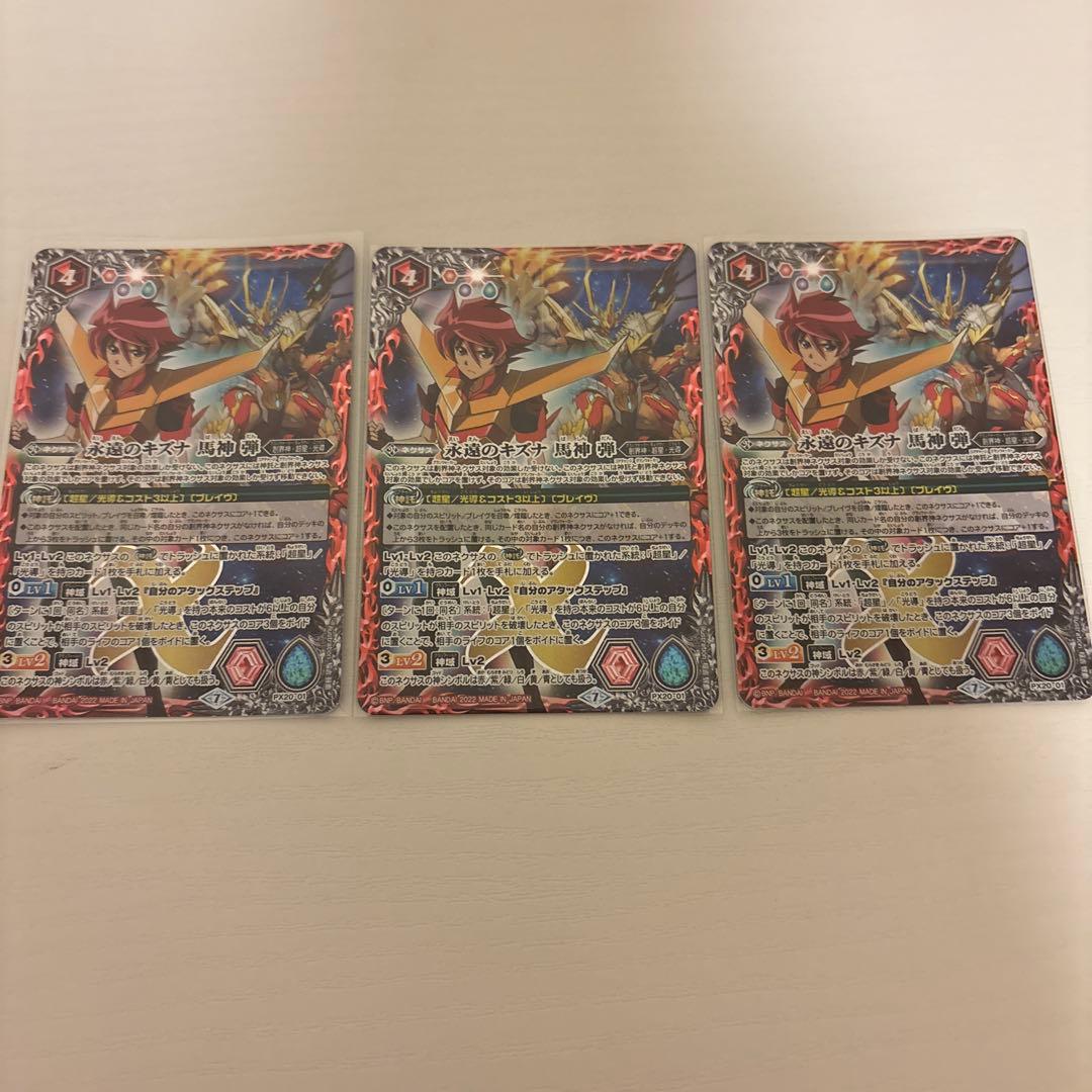 バトスピ 永遠のキズナ馬神弾 3枚