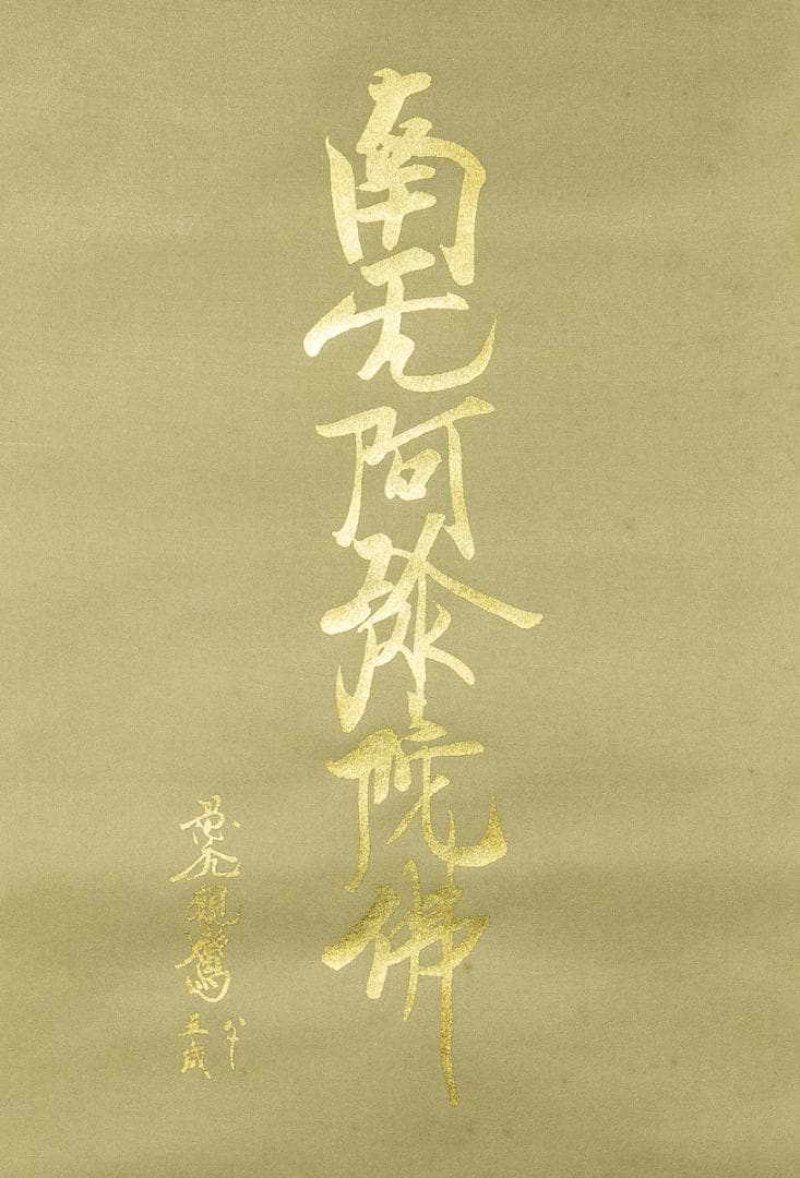 掛軸-1644　国井道成　名号本尊熊皮御影　共箱　親鸞聖人