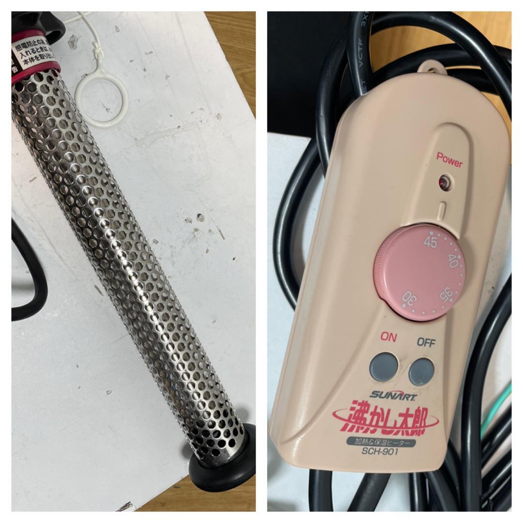Y♢424 SUNART 湯沸かし太郎　加熱＆保温ヒーター SCH-901
