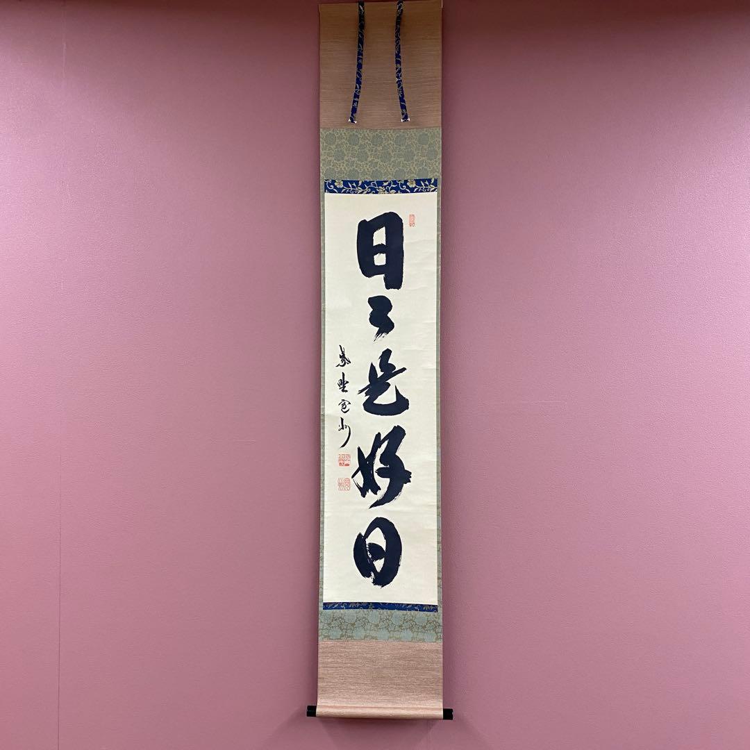 美品 掛け軸 長谷川寛州作「日々是好日」三弦院 共箱 禅語 茶掛け