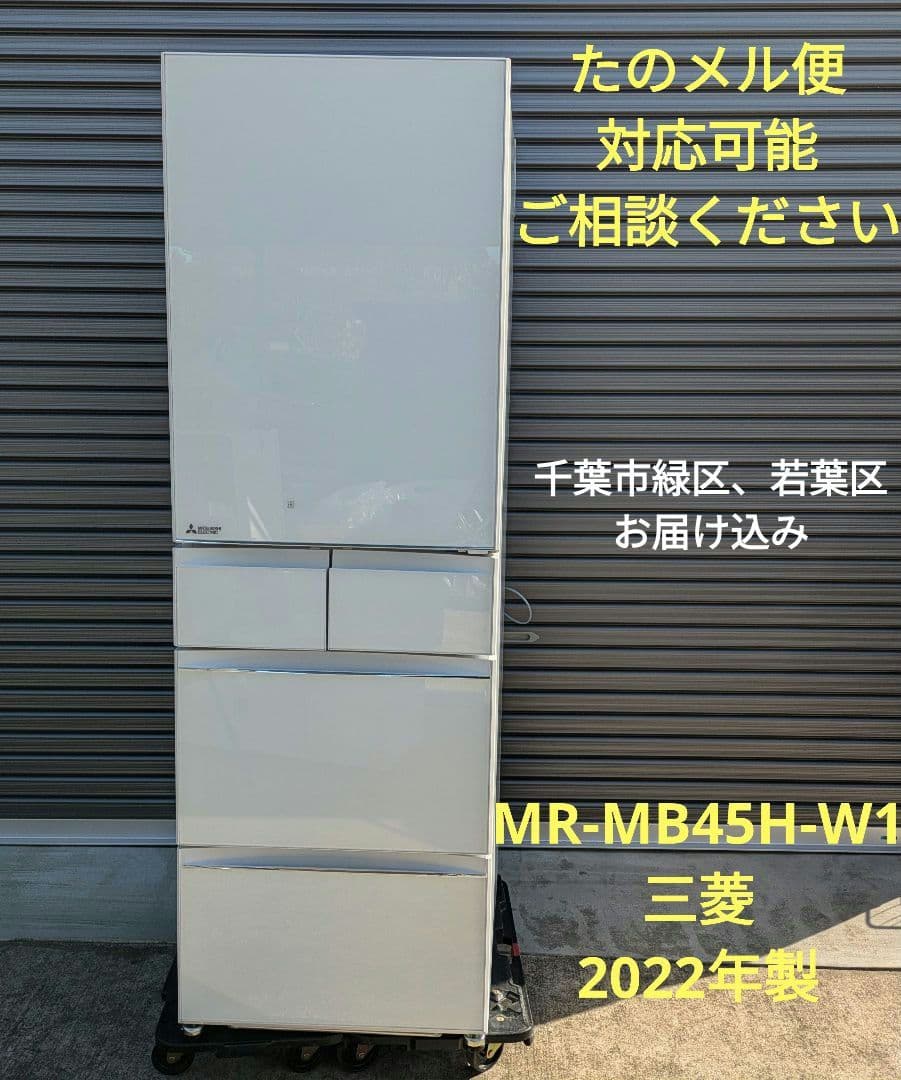MR-MB45H-W1　三菱　2022年製