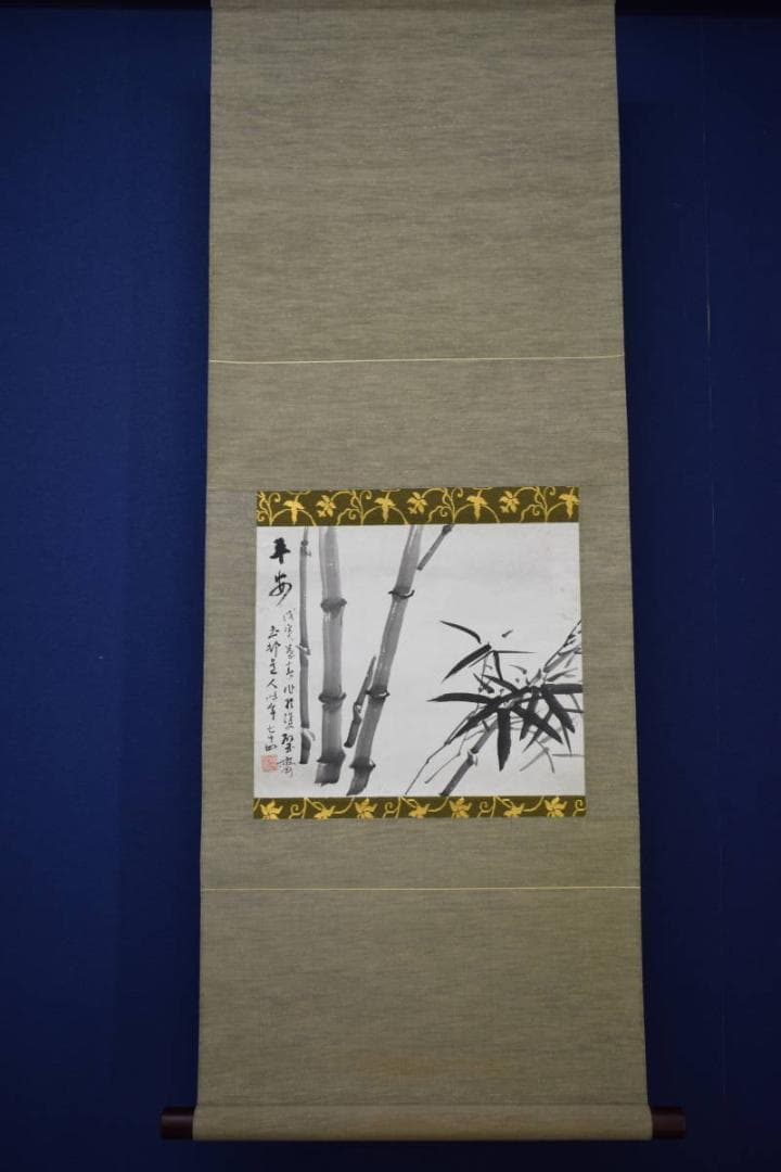 真作/玉邨/竹画賛/布袋屋掛軸HJ-733
