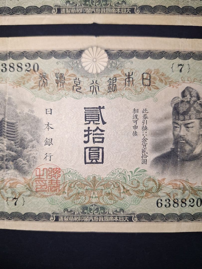 タテ書き20円２枚連番❗藤原鎌足談山神社 旧紙幣旧札古紙幣古紙幣 古銭 昔のお札