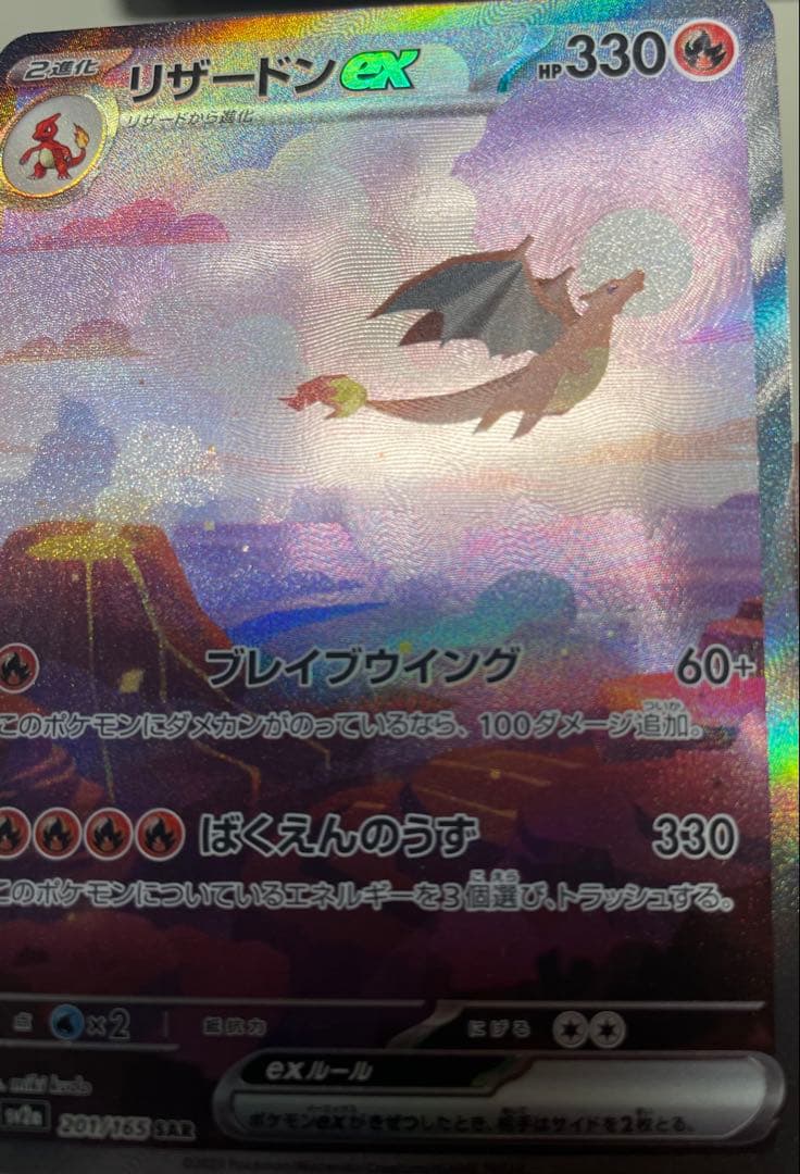 リザードンex SAR ポケモンカード151 【即日発送可】