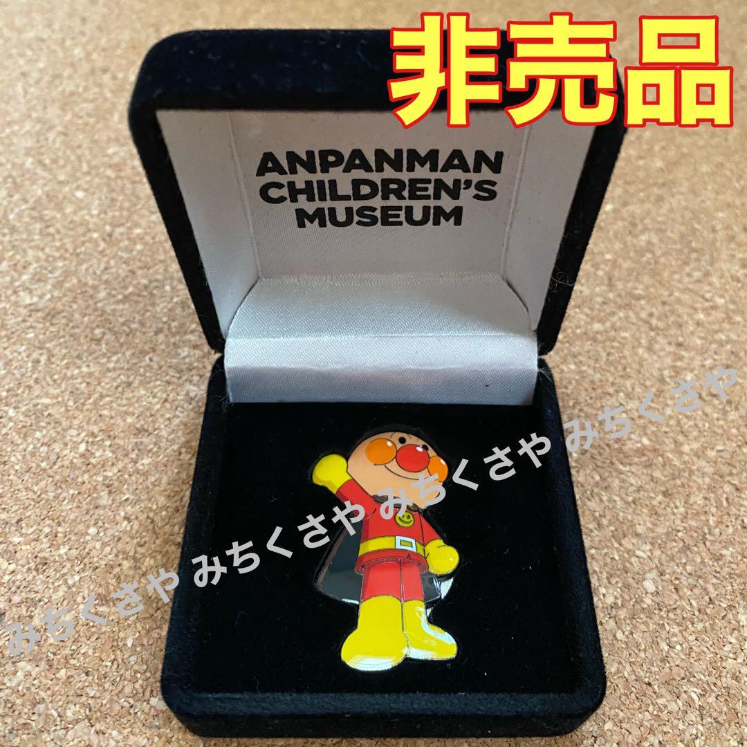 激レア！非売品◡̈⃝横浜アンパンマンミュージアム限定おおきなアンパンマン箱入りピンズ