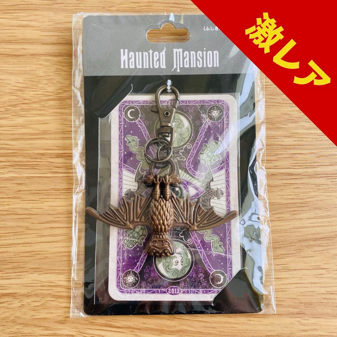 【激レア】ホーンテッドマンション｜ふしぎなけむり付きキーホルダー