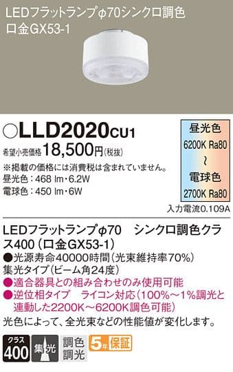 LLD2020CU1 LEDフラットランプ 調光調色対応 4個セット