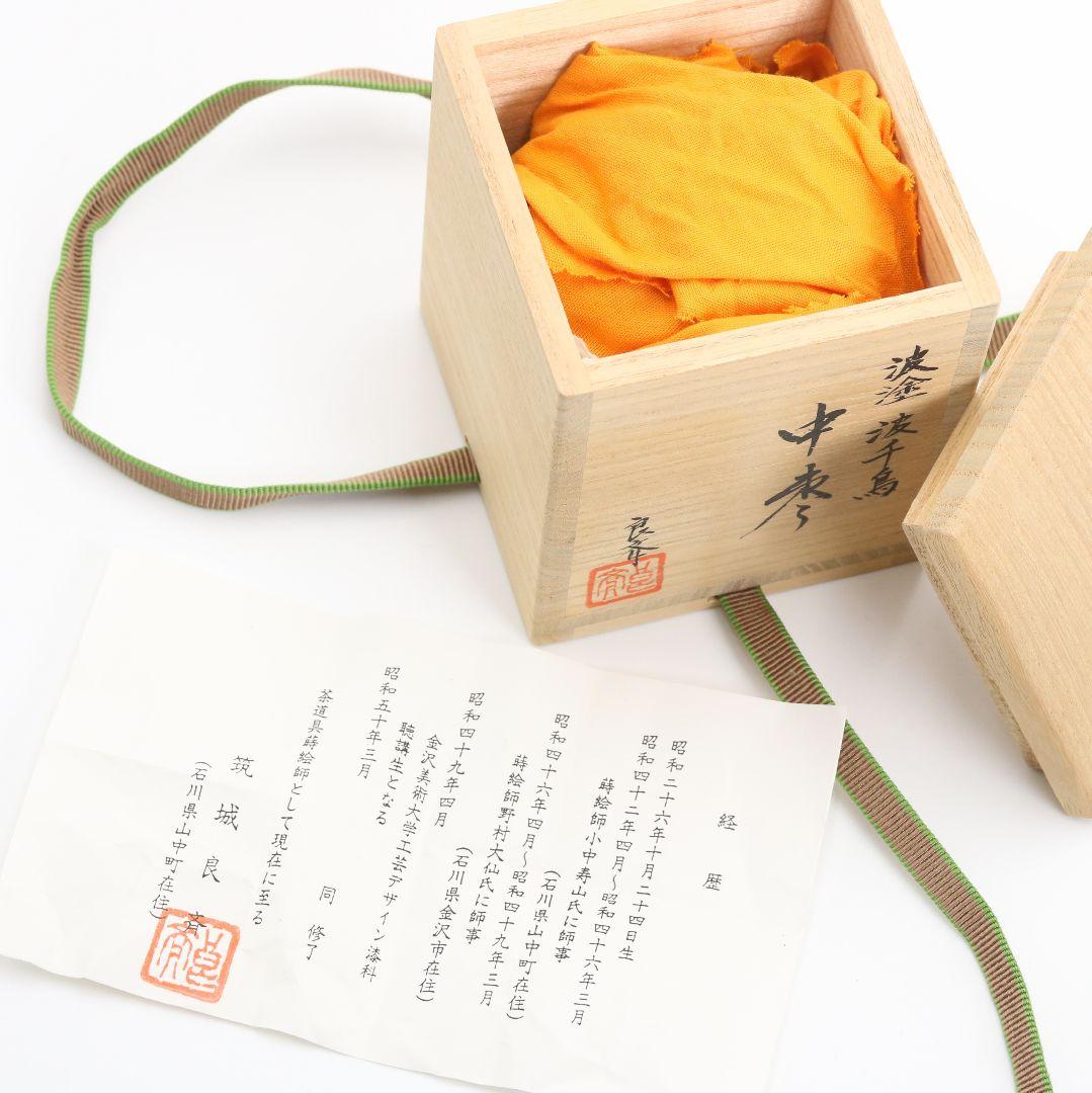 筑城良斉作 波塗 波千鳥 中棗 茶道具 共箱　V924　N7