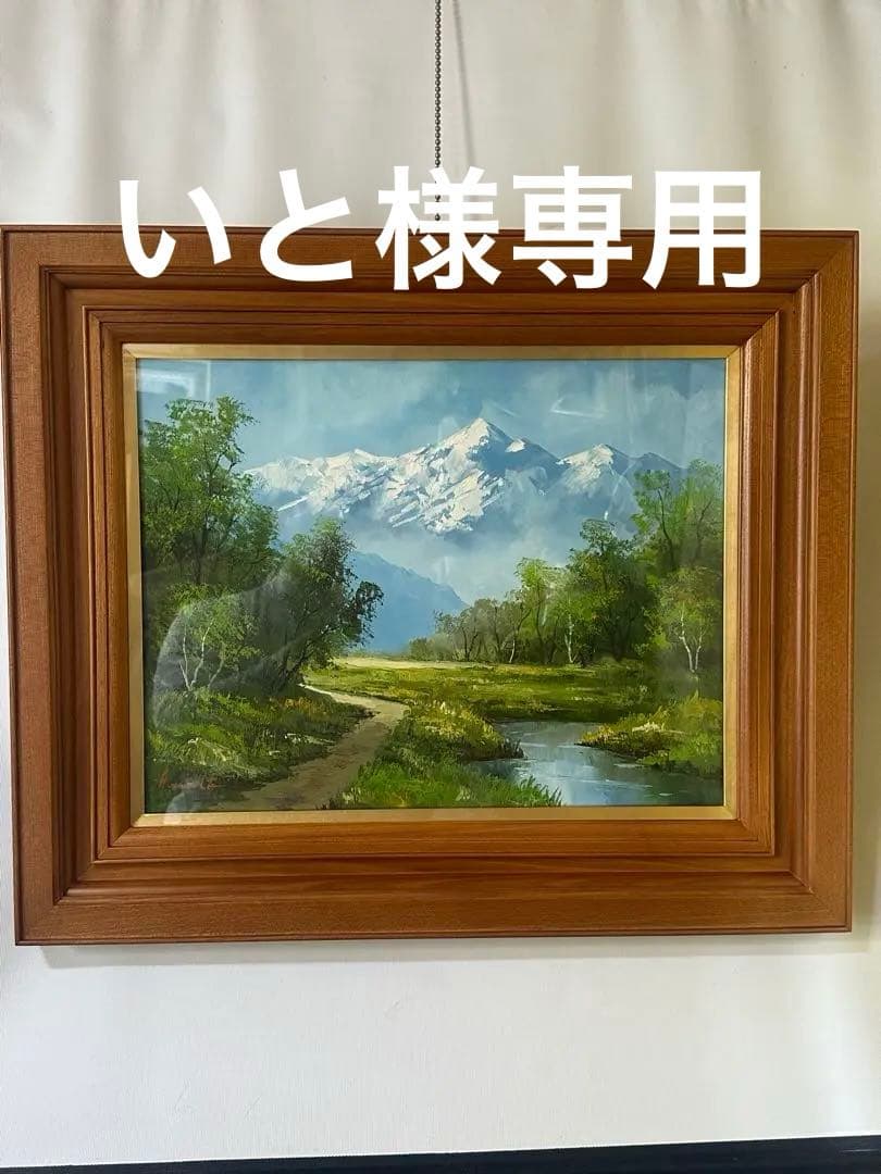 工藤昭重　真作　肉筆　油彩　キャンバス絵画　風景画　アルプス山脈　インテリア