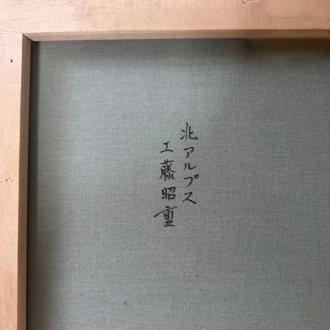 工藤昭重　真作　肉筆　油彩　キャンバス絵画　風景画　アルプス山脈　インテリア