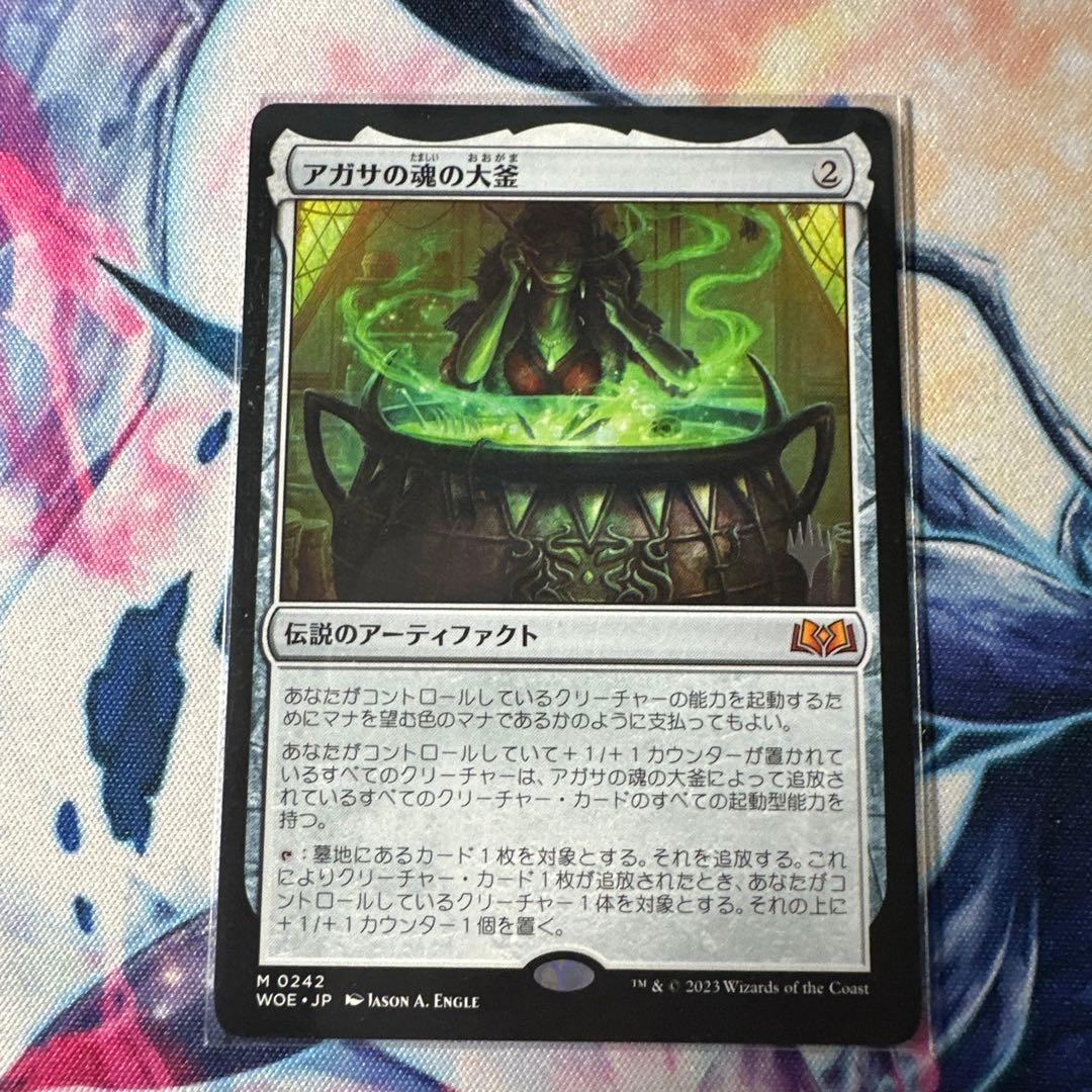 アガサの魂の大釜 プロモスタンプ