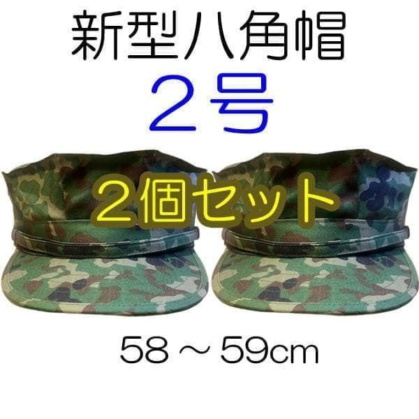 ２号×２ 新型 八角帽 ver.2 陸上自衛隊 陸自 迷彩帽 戦闘帽　迷彩服 に