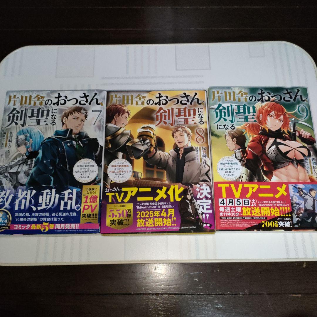 片田舎のおっさん、剣聖になる　1〜9巻　既刊全巻セット　SQEXノベル