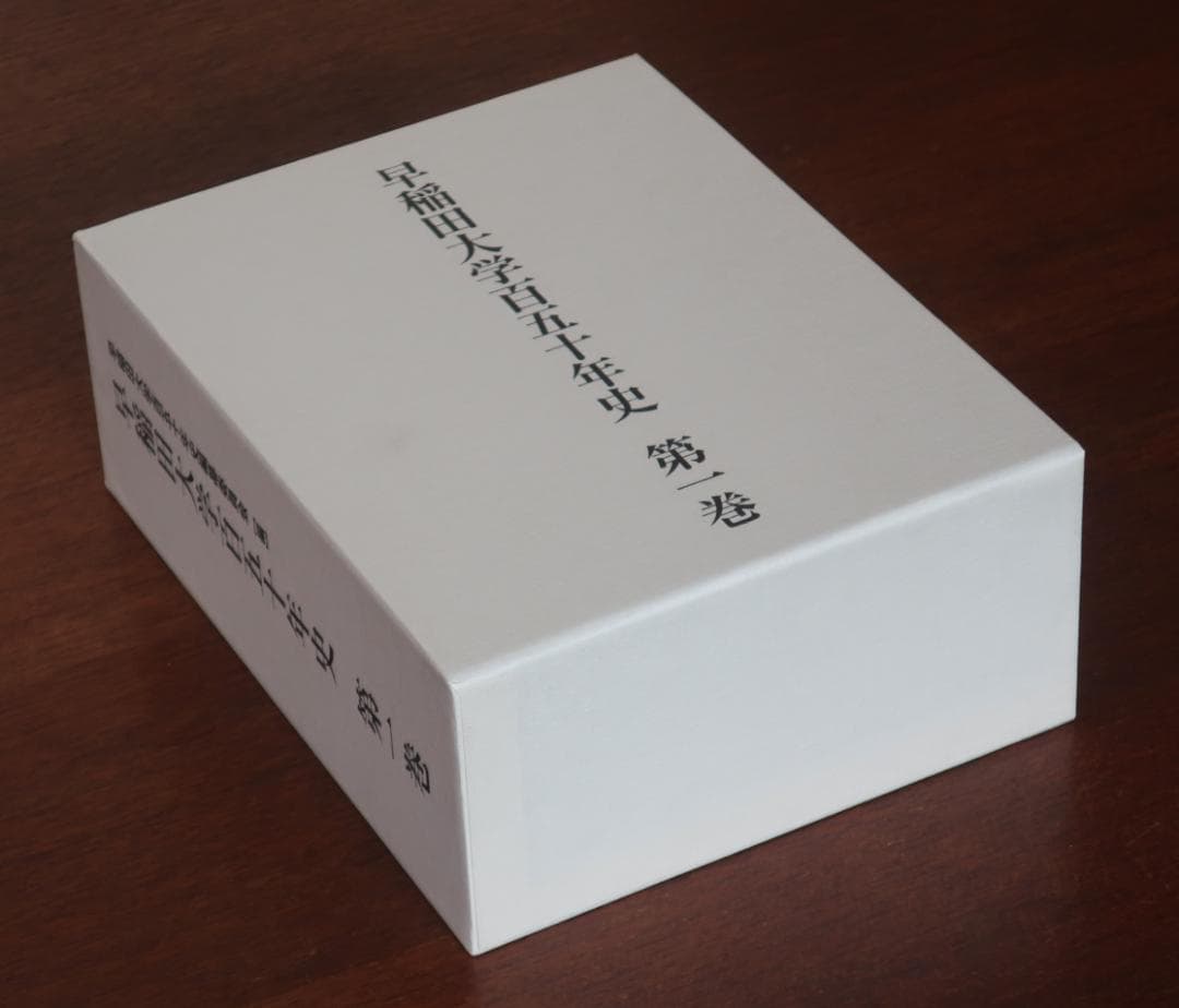 『早稲田大学百五十年史』第１巻　新本　未開封、定価 税込22,000円