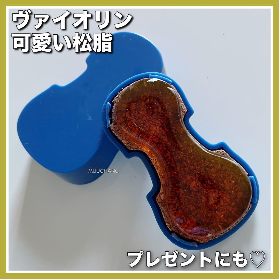 ヴァイオリン◇松脂◇Blue◇チェロ◇バイオリン◇ビオラ◇並行輸入品◇送料無料