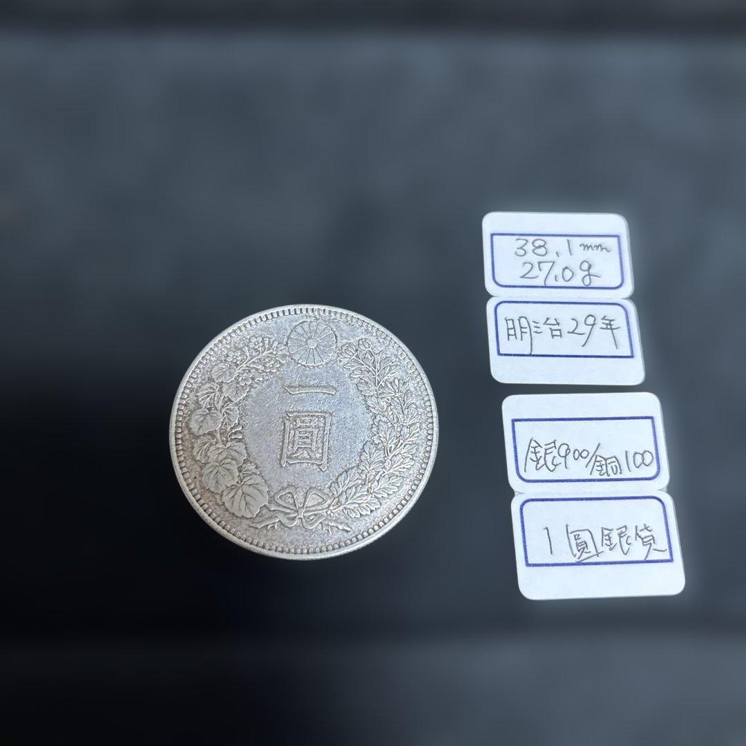 明治29年 一圓 27.0ｇ
