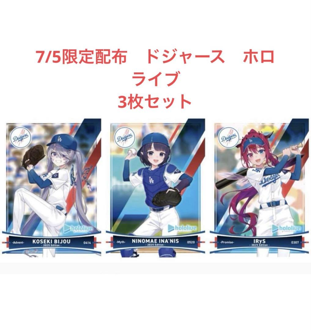 最速発送　ドジャース　ホロライブ　プロモ　3枚セット　未開封　hololive